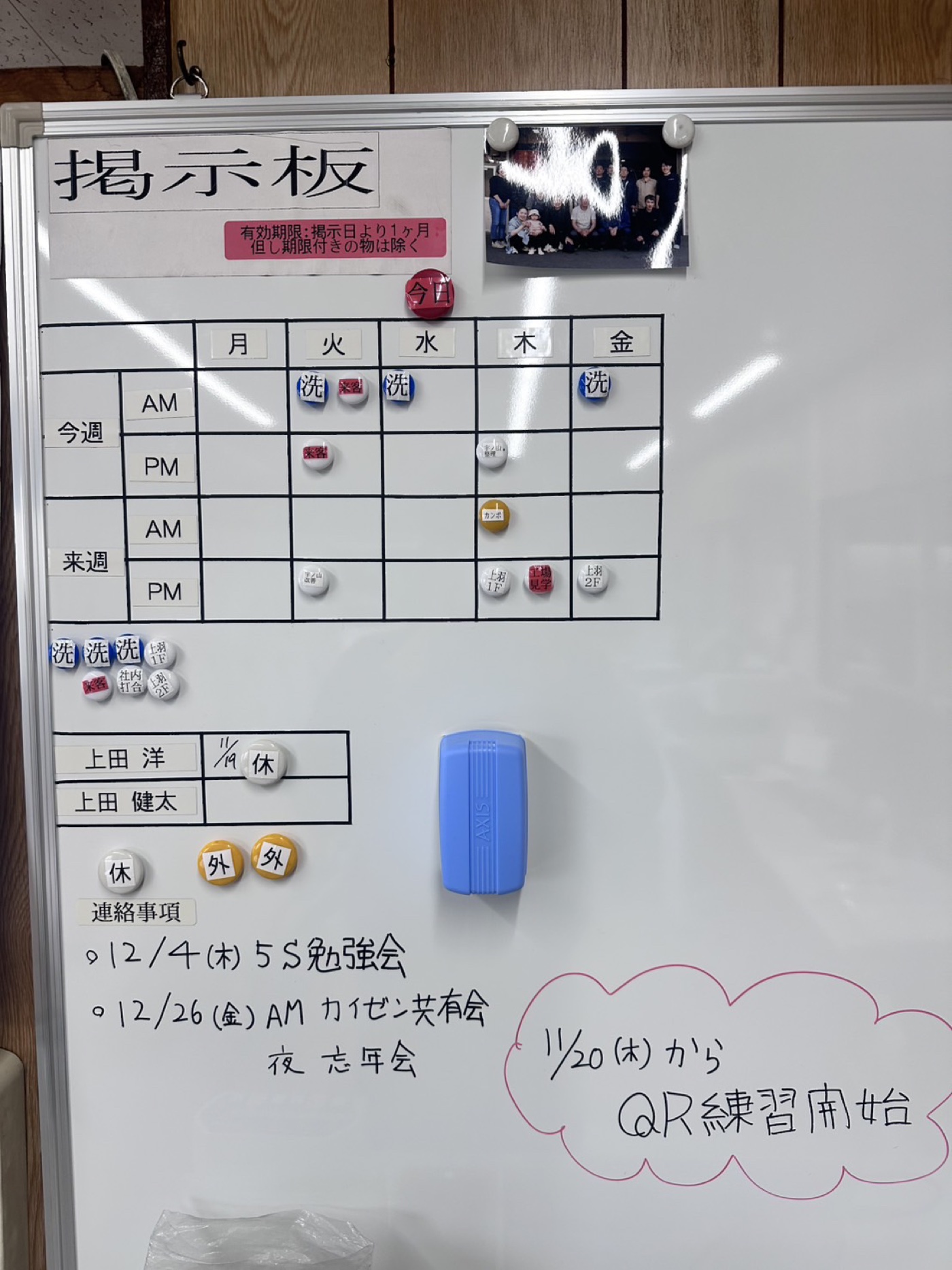 来社予定・社長専務の所在を書いた掲示板