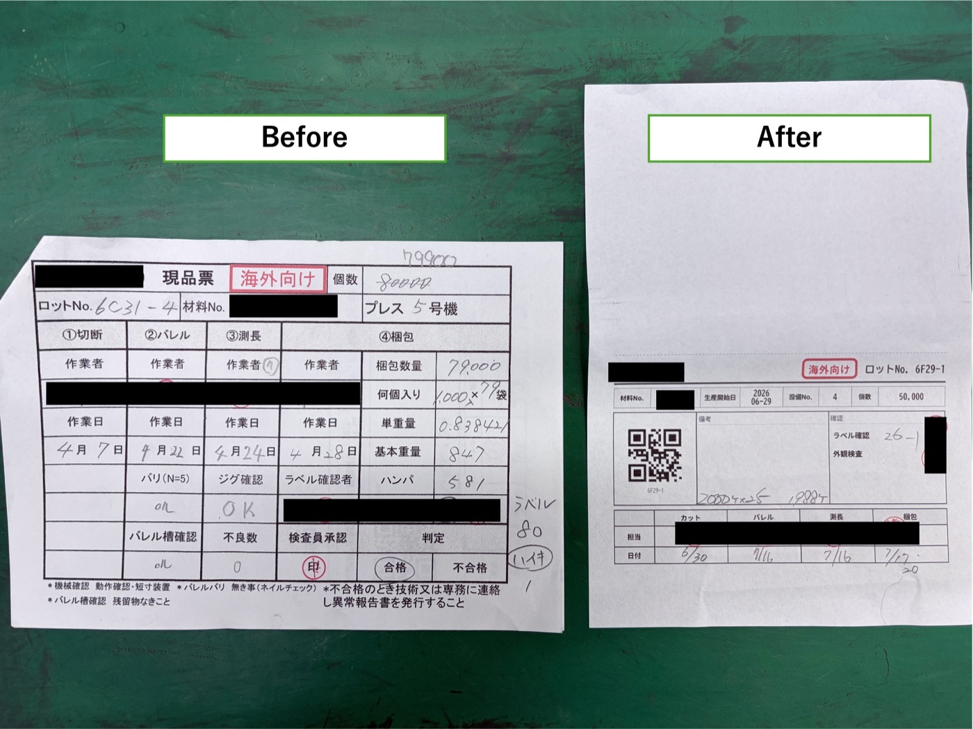 現品票のBefore/After