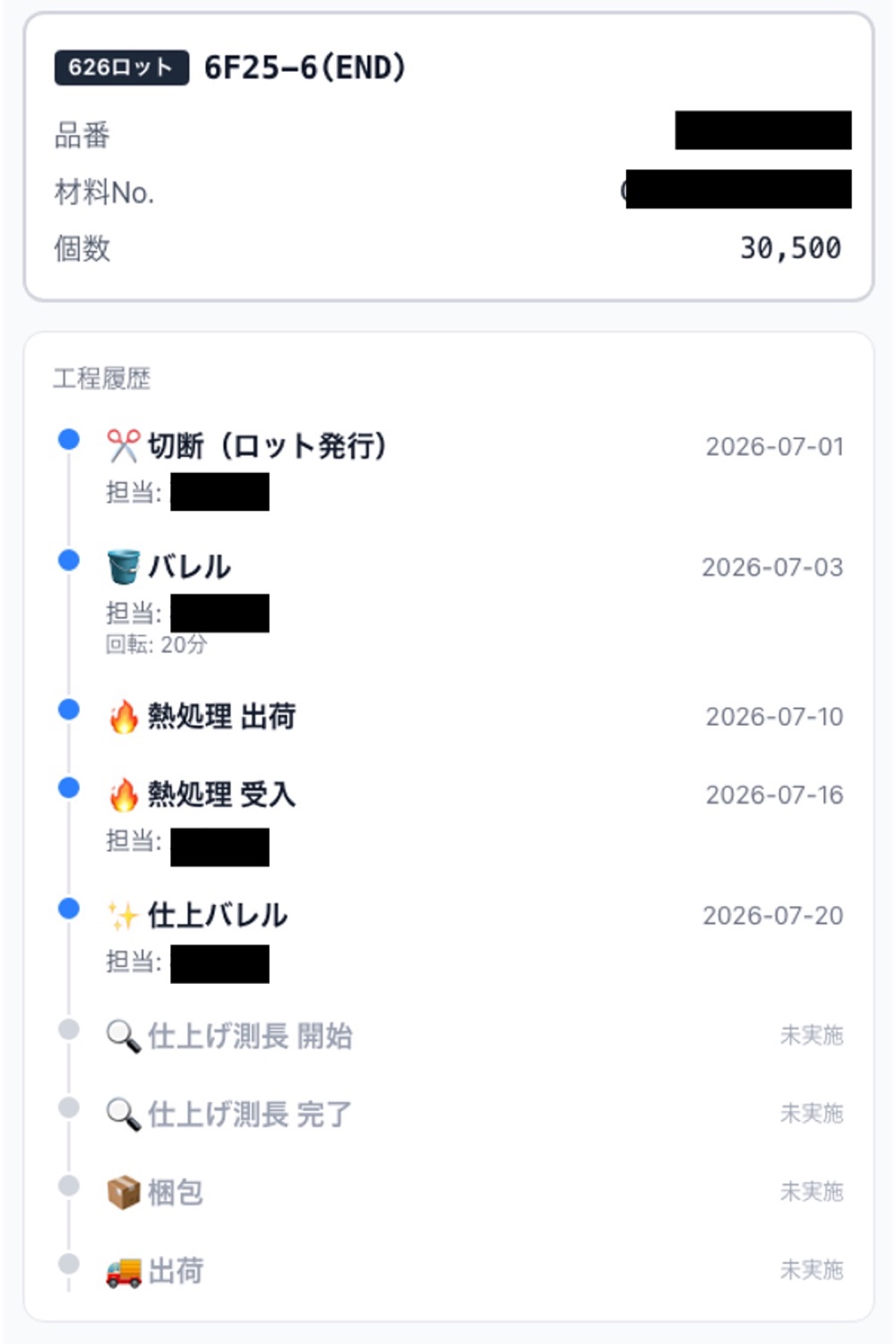 QR読み取りで確認できる工程履歴